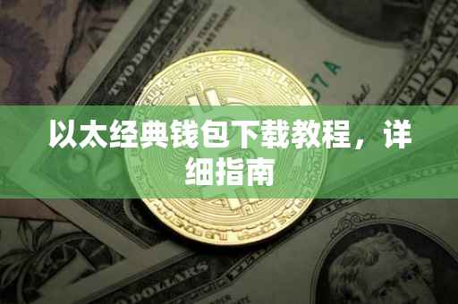 以太经典钱包下载教程，详细指南