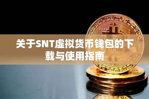 关于SNT虚拟货币钱包的下载与使用指南