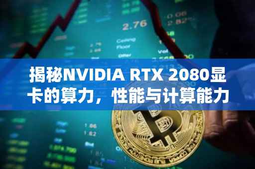 揭秘NVIDIA RTX 2080显卡的算力,性能与计算能力解析