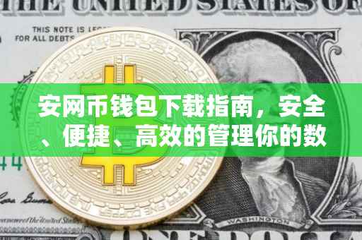 安网币钱包下载指南，安全、便捷、高效的管理你的数字资产
