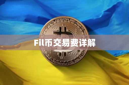 Fil币交易费详解