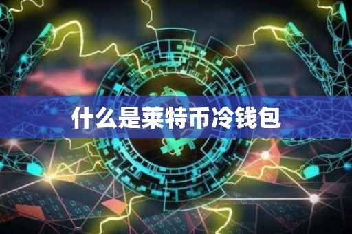 什么是莱特币冷钱包