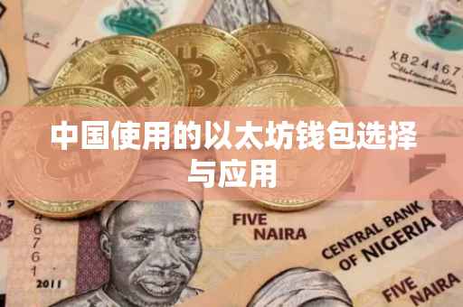 中国使用的以太坊钱包选择与应用