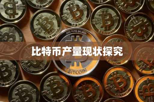比特币产量现状探究