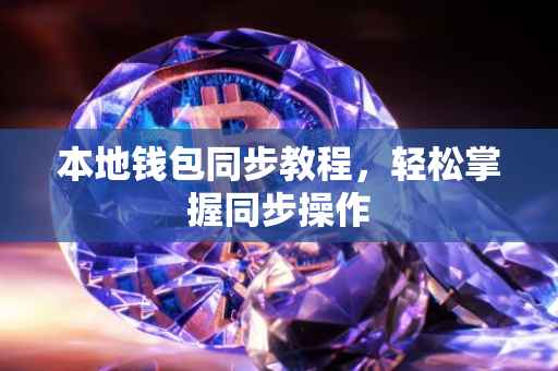 本地钱包同步教程，轻松掌握同步操作