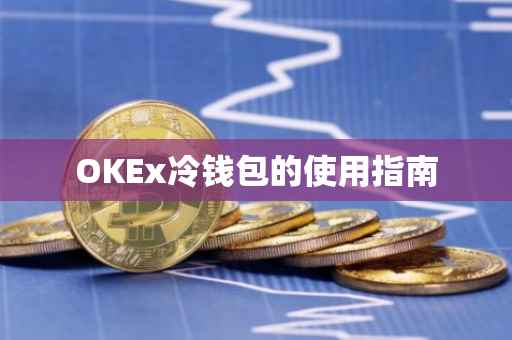 OKEx冷钱包的使用指南