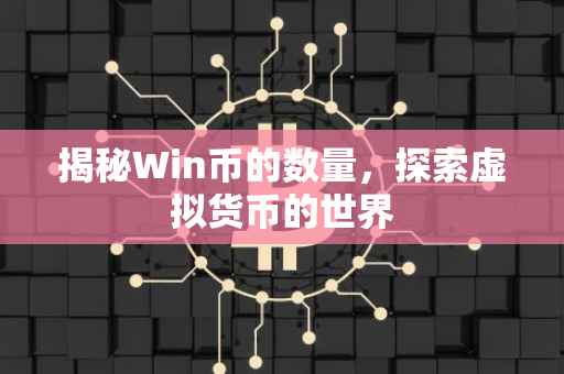 揭秘Win币的数量，探索虚拟货币的世界