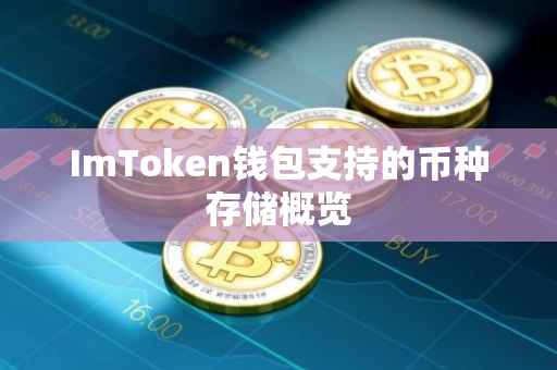 ImToken钱包支持的币种存储概览