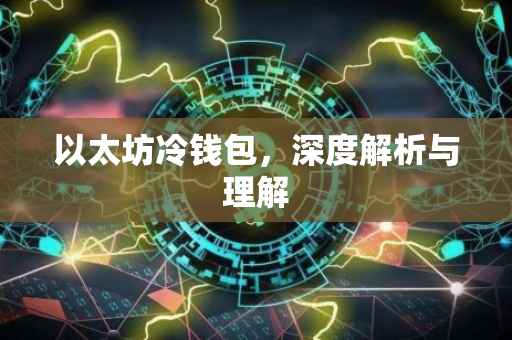 以太坊冷钱包，深度解析与理解