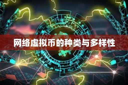 网络虚拟币的种类与多样性