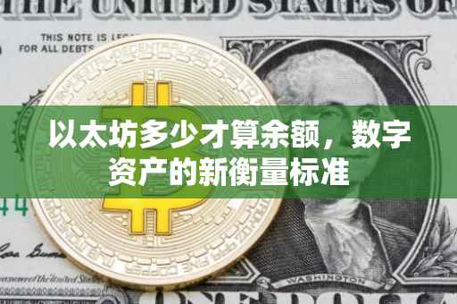 以太坊多少才算余额,数字资产的新衡量标准