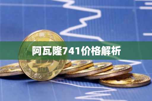 阿瓦隆741价格解析