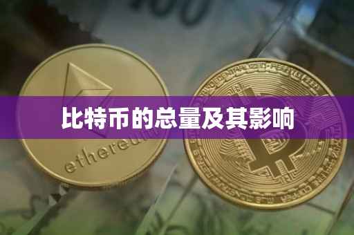比特币的总量及其影响