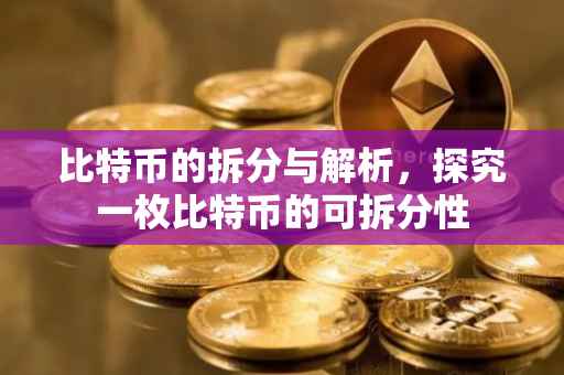 比特币的拆分与解析，探究一枚比特币的可拆分性