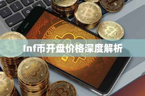 Inf币开盘价格深度解析
