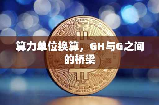 算力单位换算，GH与G之间的桥梁