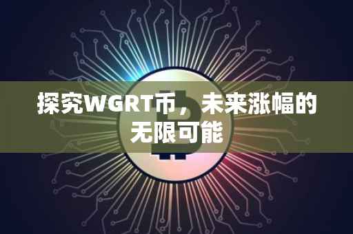 探究WGRT币，未来涨幅的无限可能