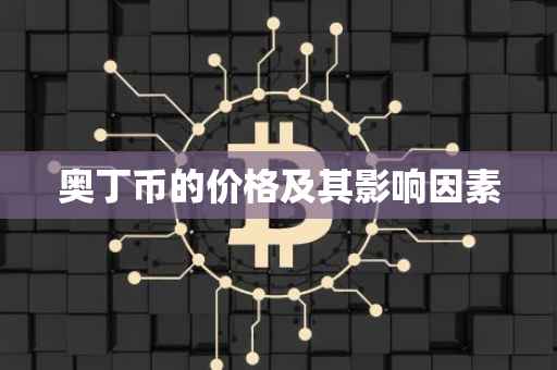 奥丁币的价格及其影响因素