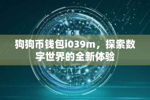 狗狗币钱包i039m，探索数字世界的全新体验