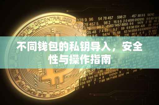 不同钱包的私钥导入，安全性与操作指南
