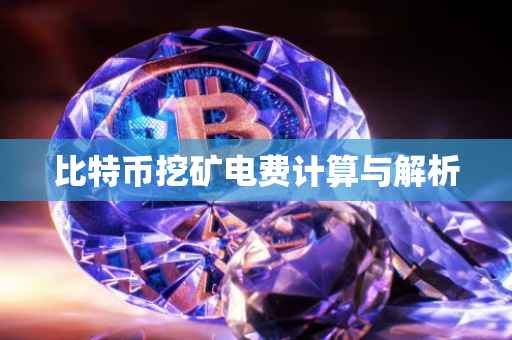 比特币挖矿电费计算与解析