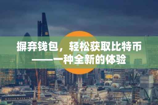 摒弃钱包，轻松获取比特币——一种全新的体验