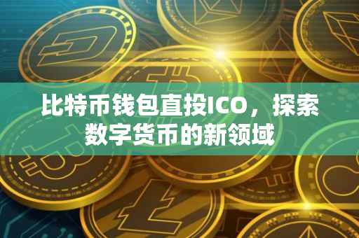 比特币钱包直投ICO，探索数字货币的新领域