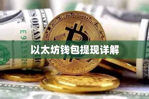 以太坊钱包提现详解