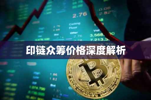印链众筹价格深度解析