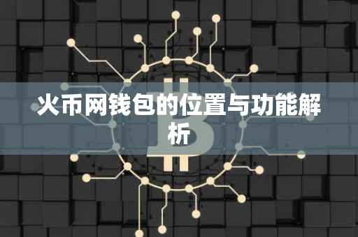 火币网钱包的位置与功能解析