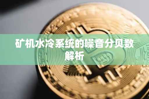 矿机水冷系统的噪音分贝数解析