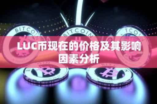 LUC币现在的价格及其影响因素分析