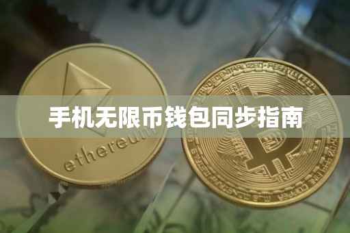 手机无限币钱包同步指南