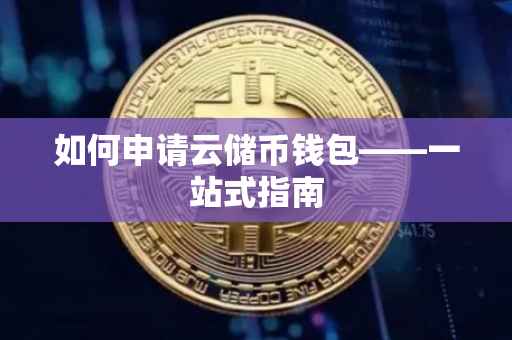 如何申请云储币钱包——一站式指南
