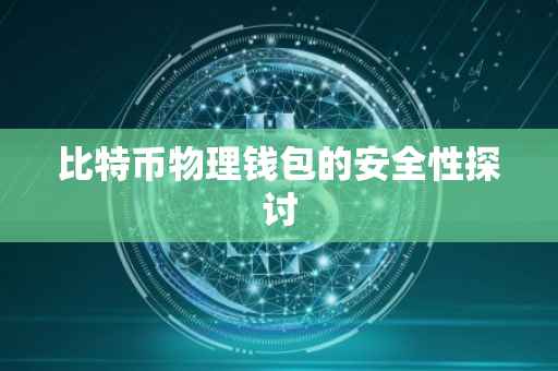 比特币物理钱包的安全性探讨