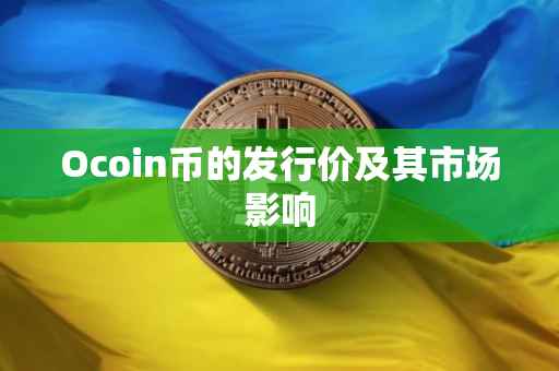 Ocoin币的发行价及其市场影响