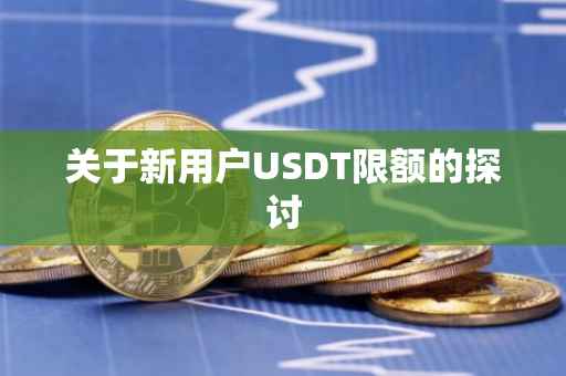 关于新用户USDT限额的探讨