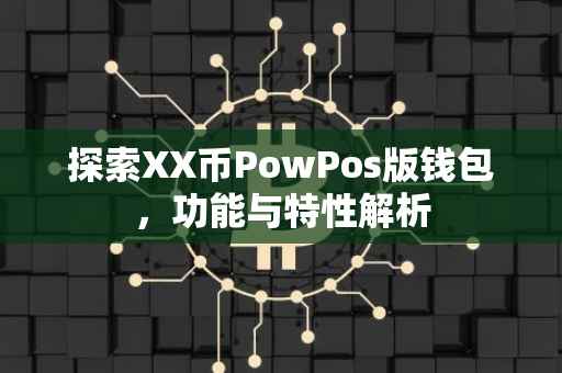 探索XX币PowPos版钱包，功能与特性解析
