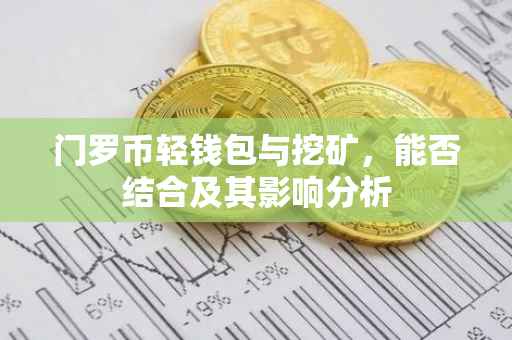 门罗币轻钱包与挖矿，能否结合及其影响分析