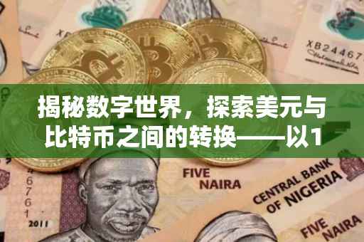 揭秘数字世界，探索美元与比特币之间的转换——以175美元为例
