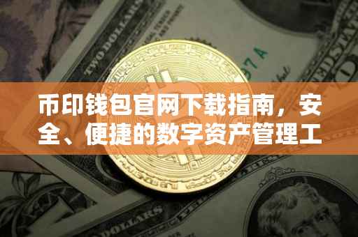 币印钱包官网下载指南，安全、便捷的数字资产管理工具