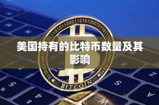 美国持有的比特币数量及其影响