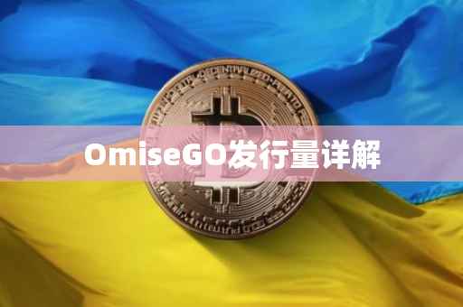 OmiseGO发行量详解