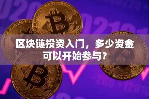 区块链投资入门，多少资金可以开始参与？