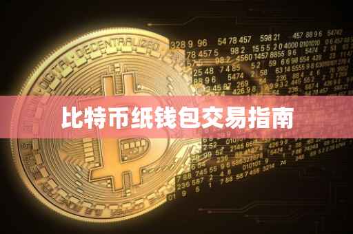 比特币纸钱包交易指南