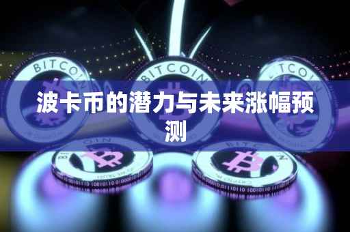 波卡币的潜力与未来涨幅预测