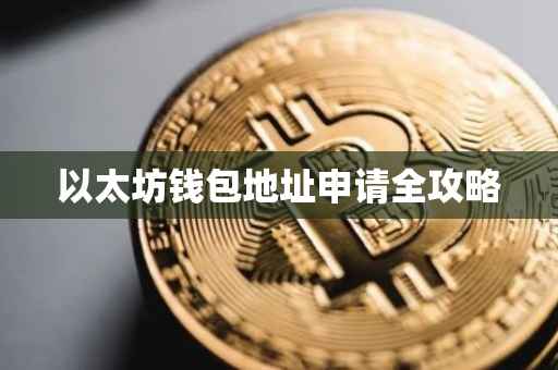 以太坊钱包地址申请全攻略