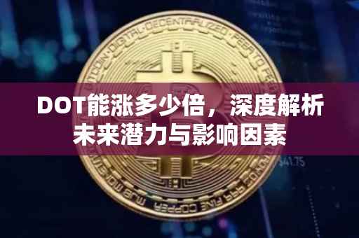 DOT能涨多少倍，深度解析未来潜力与影响因素