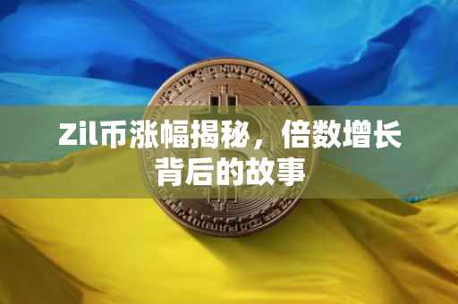 Zil币涨幅揭秘，倍数增长背后的故事