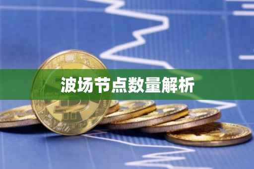 波场节点数量解析